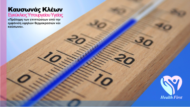 καυσωνας κλεων hot weather