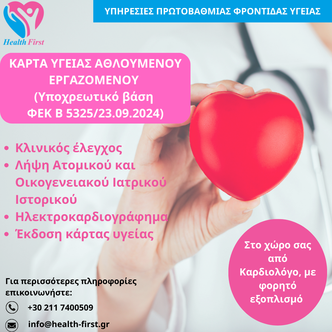 ΚΑΡΤΑ ΥΓΕΙΑΣ ΑΘΛΟΥΜΕΝΟΥ
