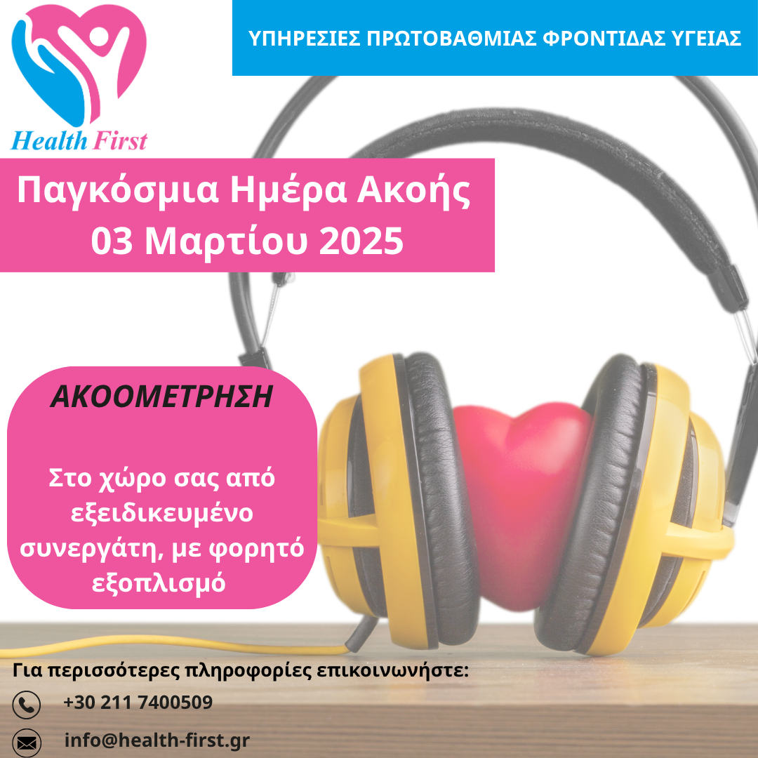 Παγκόσμια Ημέρα Ακοής (1)