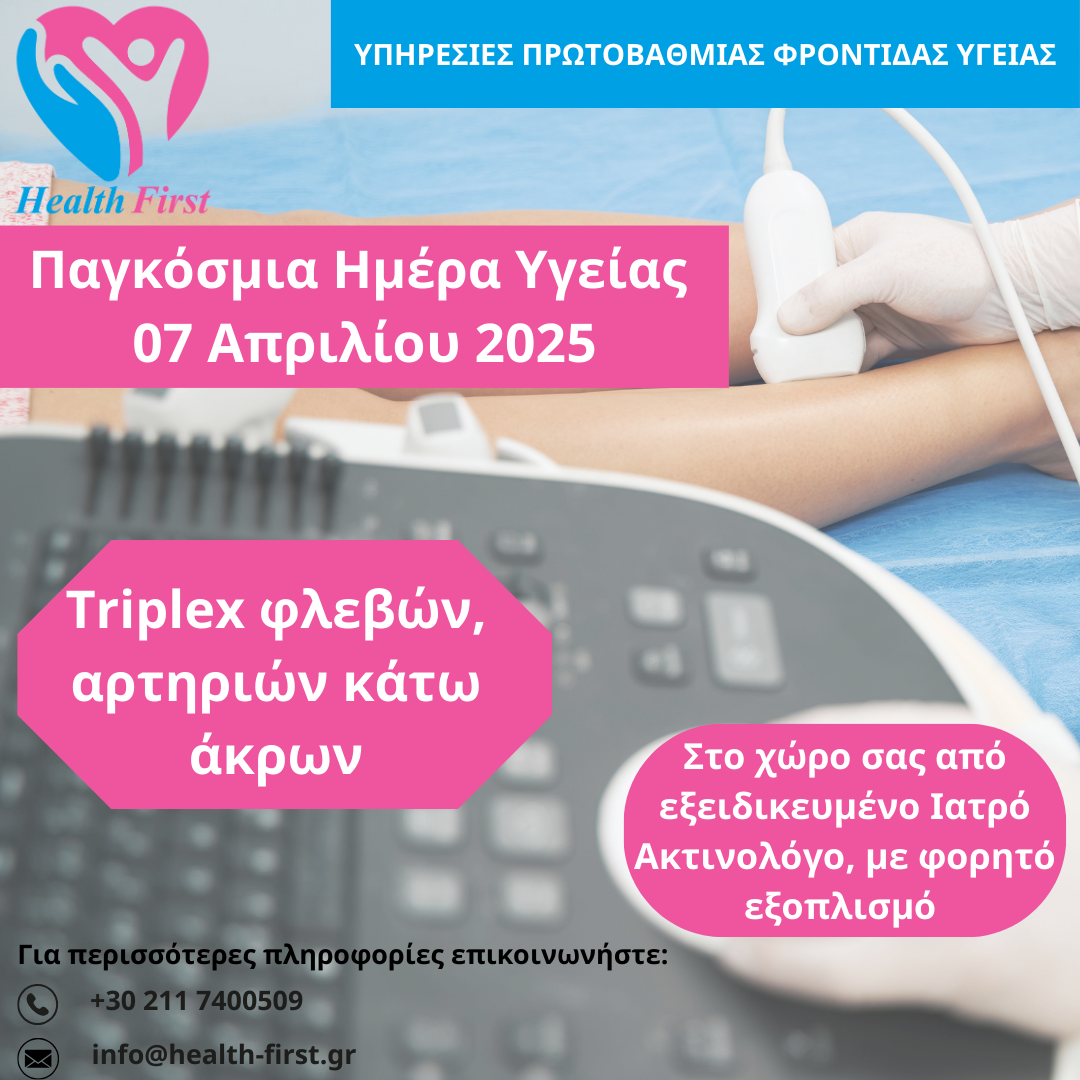 Παγκόσμια Ημέρα Υγείας