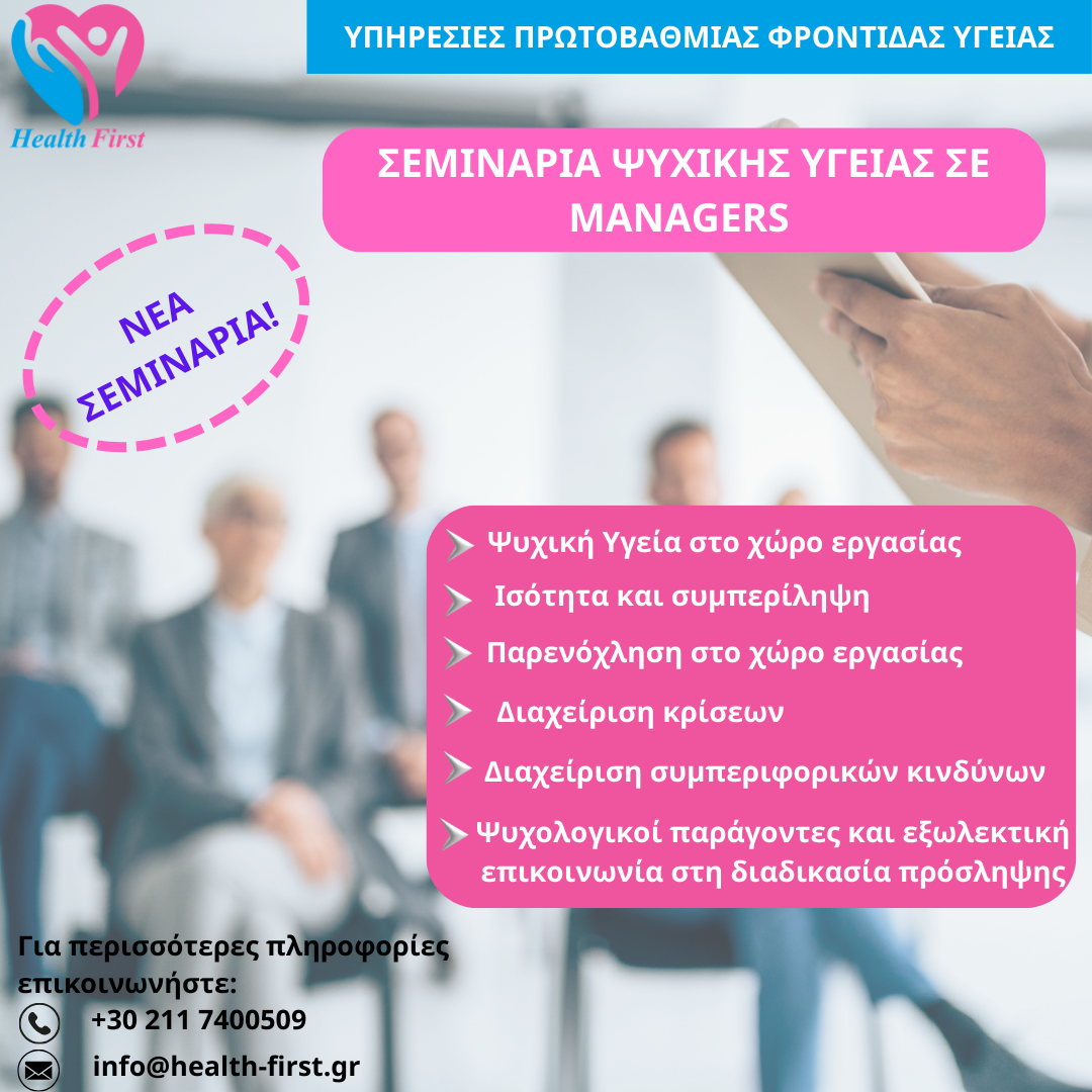 ΣΕΜΙΝΑΡΙΑ ΨΥΧΙΚΗΣ ΥΓΕΙΑΣ ΣΕ MANAGERS