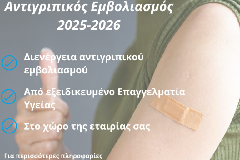 ΑΝΤΙΓΡΙΠΙΚΟΣ ΕΜΒΟΛΙΑΣΜΟΣ